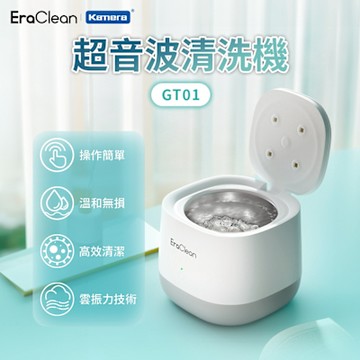 EraClean 世淨 超音波清洗機 GT01 UVC燈殺菌 清潔殺菌二合一 不鏽鋼清洗槽 超聲波清潔 定時 奈米清潔油汙污垢及氧化層 去除異味 超音波護理 眼鏡清洗機 首飾清洗機 牙套清潔 手錶清潔