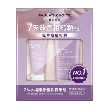 Paula’s Choice寶拉珍選 2%水楊酸身體乳特惠組210ml＋60ml