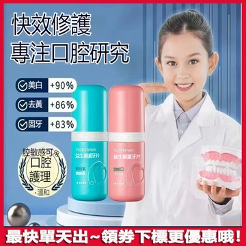 FLOWERWAY益生菌潔牙片 益生菌牙膏 固體牙膏 持久留香 去黃去口臭 清新口氣潔凈牙齒呵護牙齦 漱口粒