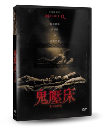 【停看聽音響唱片】【DVD】鬼壓床