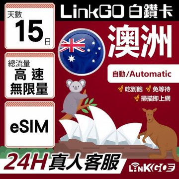 LINKGO白鑽卡 澳洲 eSIM卡 15天上網卡吃到飽不降速 高速無限流量(澳洲網卡 雪梨 布里斯本 墨爾本)