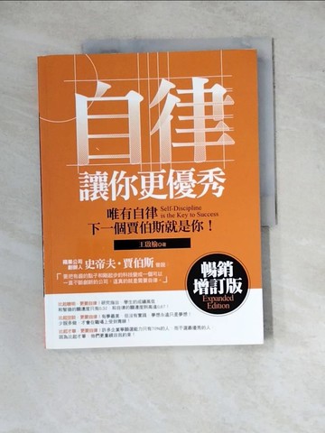 【書寶二手書T2／財經企管_ZYR】自律讓你更優秀_王啟榆