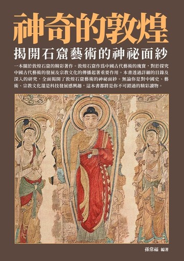 【電子書】神奇的敦煌：揭開石窟藝術的神祕面紗
