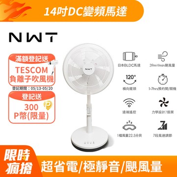 【NWT 威技】14吋日本DC變頻馬達節能電風扇 WPF-14P7