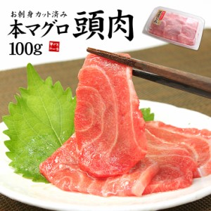 大トロ級の脂のり！お刺身用本マグロ頭肉100gパック《ref-kr8》〈kr1〉yd5[[頭肉100g]