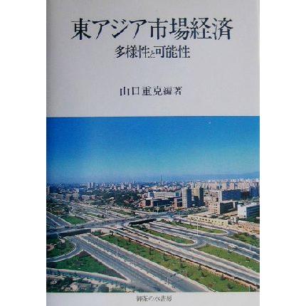 東アジア市場経済 多様性と可能性／山口重克(著者)