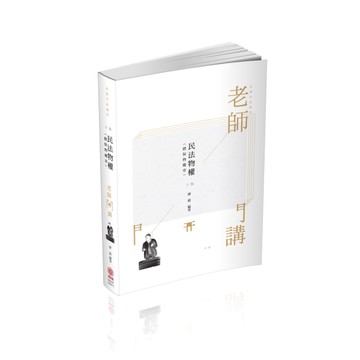 廖毅老師開講-民法物權（擔保物權章）-律師.司法官.書記官（保成）[二手書_近全新]