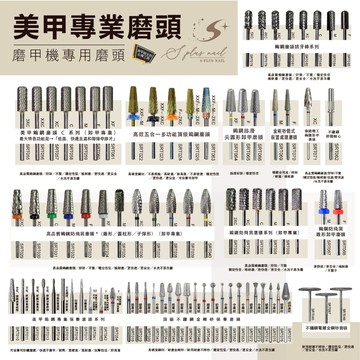 Splus (S+) ｜頂級美甲磨頭任選 【 隔日到貨】 防飛屑磨頭 卸甲磨頭 前置磨頭 保養磨頭 鎢鋼磨頭
