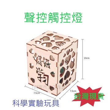 [創客市集]【DIY台灣現貨】聲控觸控燈 感應燈 DIY科技製作 益智玩具手作  學校科學實驗 教具材料包