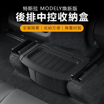 【玉米爸】- 特斯拉｜ 後排置物盒｜中央通道收納盒｜多功能車內收納｜車用收納｜必買配件｜Model Y｜Model煥新Y