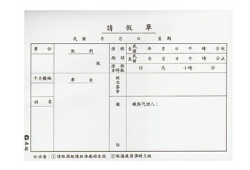 加新 請假單 193x106mm 10本 /包 1108｜領券最高折$220