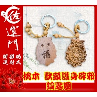 佐運門 開光 桃木 獅頭 八卦 鑰匙圈 獅 頭 桃木 鑰匙扣 避邪 平安 吊飾 掛飾 風水擺飾 鑰匙圈吊飾 桃木鑰匙圈