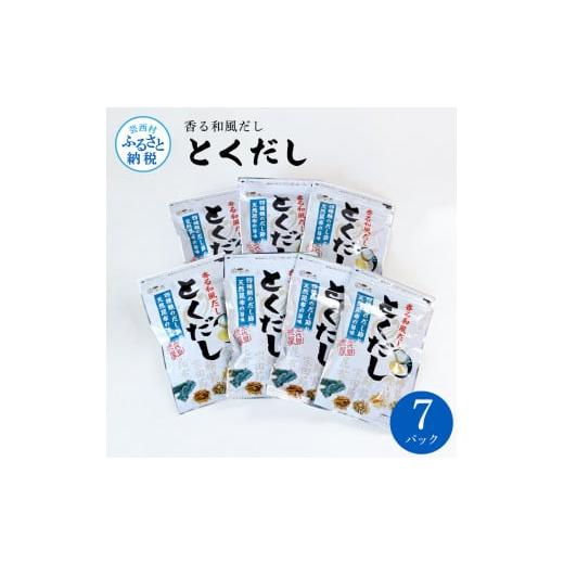 ふるさと納税 高知県 芸西村 とくだし 7パックセット 出汁 ダシ セット 和風だし 出汁パック 1袋（７ｇ×８パック）×７セット 国産 だしの素 料理 お味噌汁 …