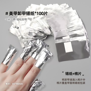 【 100片】卸甲錫紙 美甲卸甲鋁箔紙 帶棉片 卸甲工具  卸甲棉 美甲工具