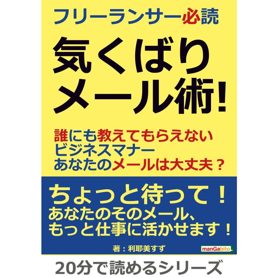 フリーランサー必読 気くばりメール術!誰にも教えてもらえないビジネスマナー あなたのメールは大丈夫? 電子書籍版   利耶美すず MBビジネス研究班