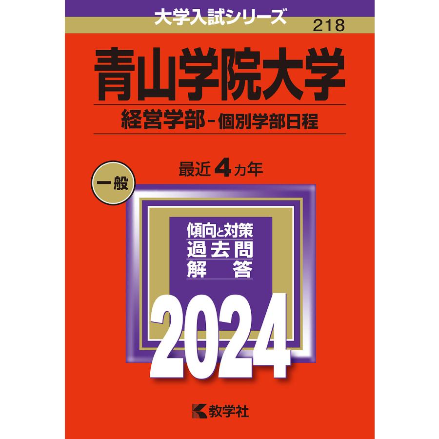 青山学院大学 経営学部-個別学部日程 2024年版