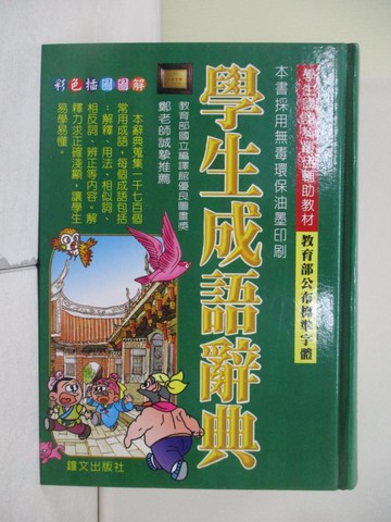 【書寶二手書T2／字典_W6X】學生成語辭典(最新註音版)_鄭振耀