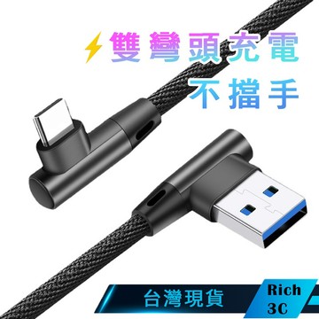 Rich3C現貨 彎頭 防扯充電線 手機充電線 快充線 傳輸線 充電線 L型充電線 L頭充電線 遊戲不擋手