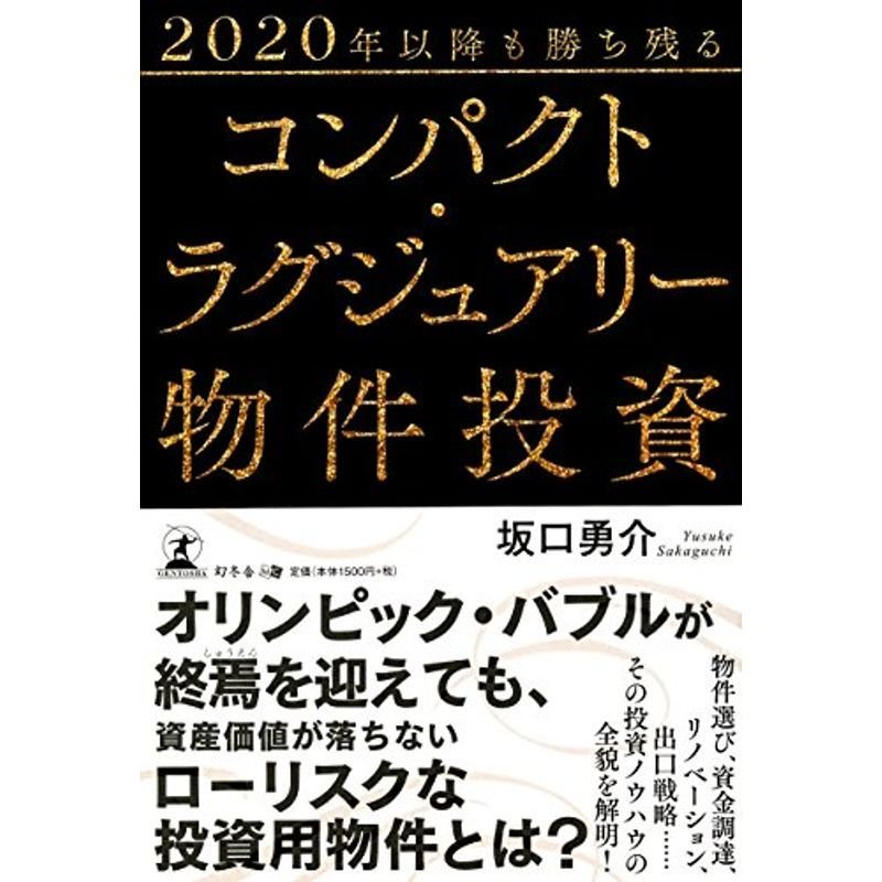 2020年以降も勝ち残るコンパクト・ラグジュアリー物件投資