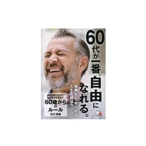 あたりまえだけどなかなかできない60歳からのルール アスカビジネス   古川裕倫  〔本〕