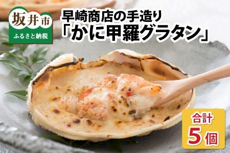 早崎商店の手造り「かに甲羅グラタン」 5個入り  [A-0604]