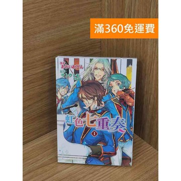 【雷根360免運】【送贈品】虹色七重奏(1) #八成新【P-E3133】