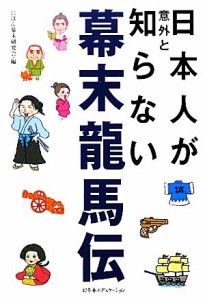  日本人が意外と知らない幕末龍馬伝／にほん幕末研究会