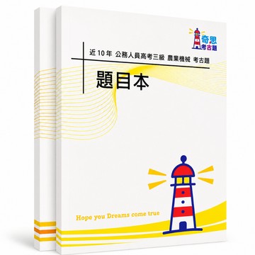 【適用116年】農業機械 高考三級考古題現貨|106-115近10年歷屆試題題庫本(雙版本可選|僅附選擇題答案)
