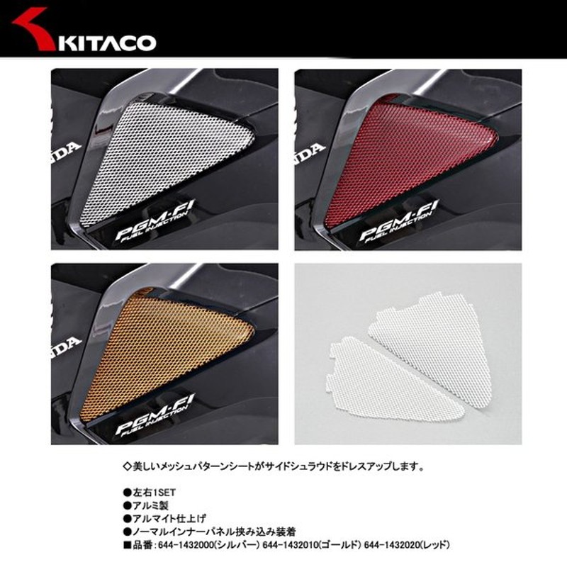 Kitaco キタコ Honda ホンダ Grom グロム シュラウドメッシュシート 644 644 644 143 通販 Lineポイント最大0 5 Get Lineショッピング