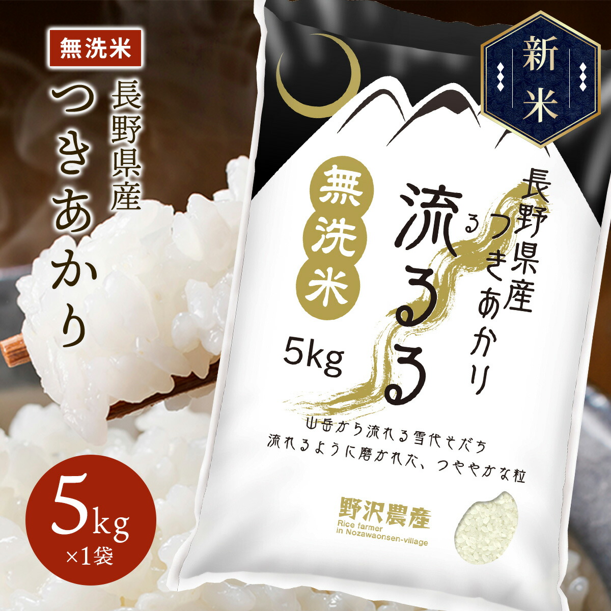 新米 令和5年産 長野県産 つきあかり 流るる 5kg