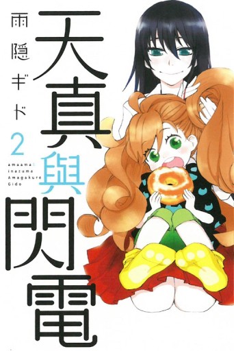 天真與閃電（2）[二手書_良好]