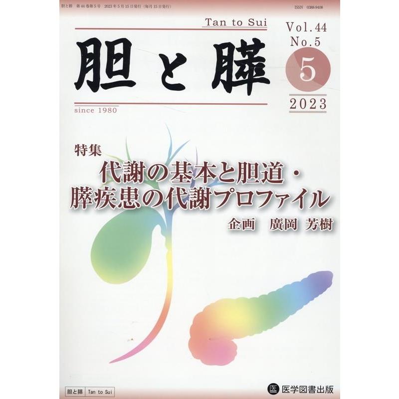 胆と膵 Vol.44No.5