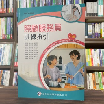 <全新>華杏出版 大專護理用書、國考【照顧服務員訓練指引(胡月娟、蔡欣晏等27人)】（2024年11月8版)(3822)