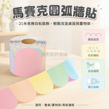 台灣出貨✨ 馬卡龍色系扇形貼紙 幼兒園教室佈置 兒童房牆面裝飾 自粘踢腳線 5米10米21米卷裝 7.5cm高度