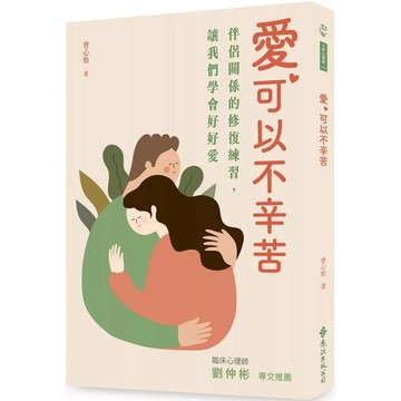 【樂辰書店】.愛，可以不辛苦：伴侶關係的修復練習，讓我們學會好好愛_遠流出版