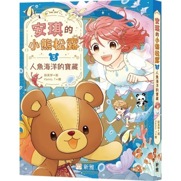 安琪的小熊松露3：人魚之海的寶藏【TAAZE讀冊生活】