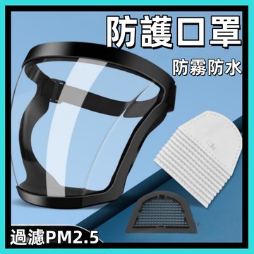 防護面罩🍅防塵面罩 防霧隔離  隔離防護 全臉防塵 護目面罩 適用於廚房 戶外 面罩 防霧面罩 面罩