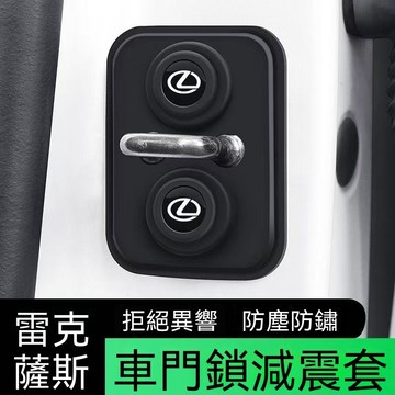 【在臺新款Lexus凌志 車門減震墊 車門緩衝墊 門扣蓋 門鎖蓋 車門減震 車門鎖蓋 車門蓋 汽車車門鎖保護蓋