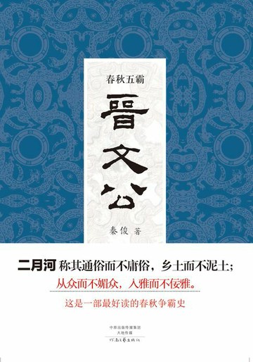 【電子書】春秋五霸：晋文公