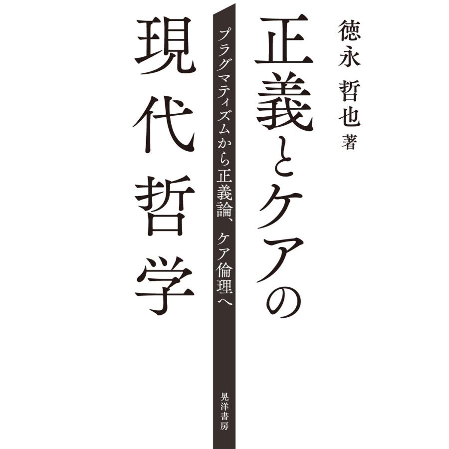 正義とケアの現代哲学――プラグマティズムから正義論、ケア倫理へ 電子書籍版   著:徳永哲也