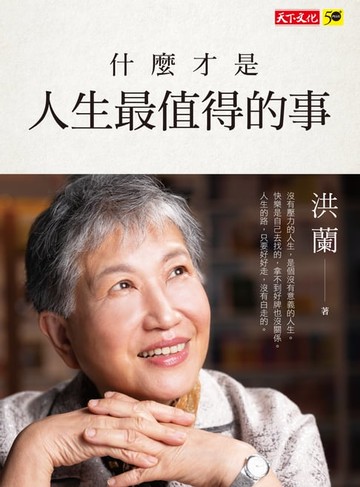【電子書】什麼才是人生最值得的事