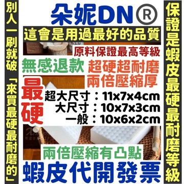朵妮DN【保證最硬】無感退款【2倍壓縮更耐磨】水垢茶垢檳榔垢菸垢 科技海綿 科技綿 神奇奈米海綿 魔力擦清潔劑 科技棉