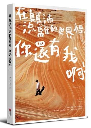 在顛沛流離的世界裡，你還有我啊[二手書_近全新]