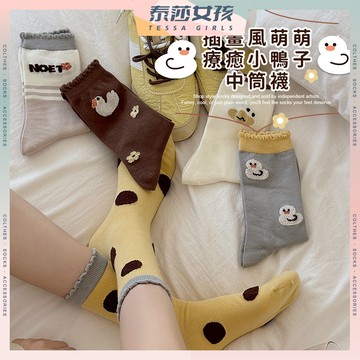 ⭕現貨特賣⭕插畫風萌萌療癒小鴨子中筒襪 棉襪 女襪 中筒襪 少女 女生襪子 鴨子 學生襪 少女襪 閨蜜 波點 透氣 襪子