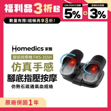(限量福利品) 美國 HOMEDICS 家醫 氣囊式指壓腳部按摩機 FMS-355H