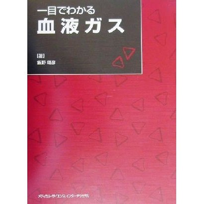 一目でわかる血液ガス／飯野靖彦(著者)