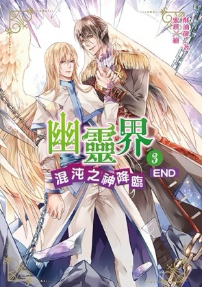 幽靈界3：混沌之神降臨END[二手書_良好]