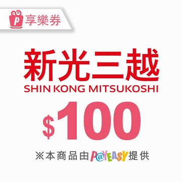 【新光三越】電子商品禮券100元 享樂券(輸入序號後．可分次使用)