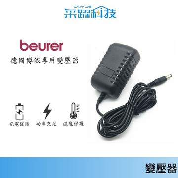 德國博依  beurer 電子血壓計 線長1.8米 變壓器  電源供應器 保固半年