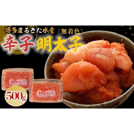 ふるさと納税 福岡県 大任町 博多まるきた水産 無着色辛子明太子500g（並切250g×2）【明太子 めんたいこ 辛子明太子 無着色 魚介類 家庭用 お取り寄せグルメ …